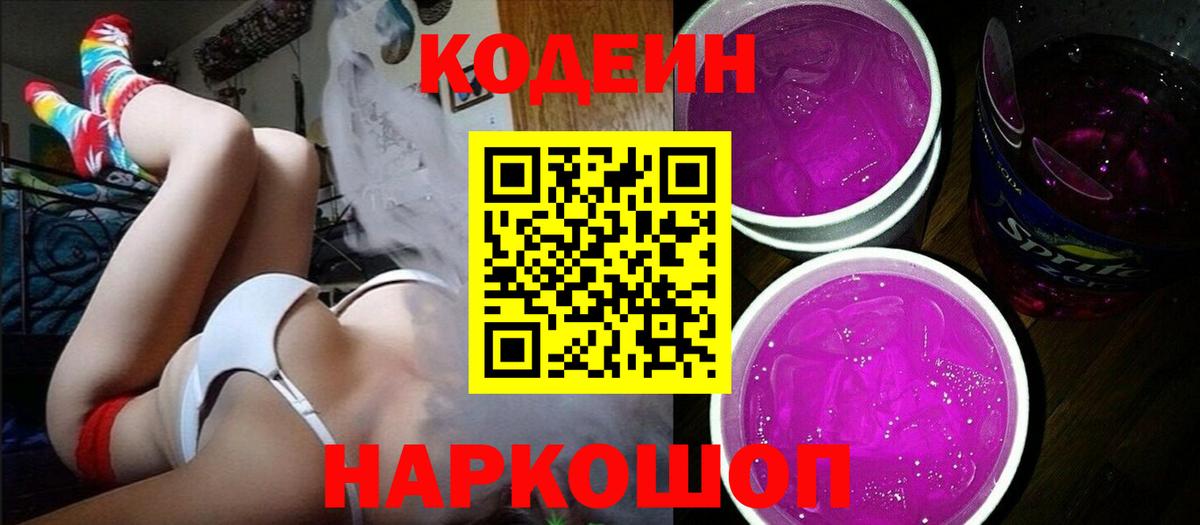 Бутурлиновка  Codein напиток Lean (лин)  Вход с VPN 